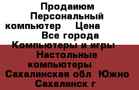 Продаиюм Персональный компьютер  › Цена ­ 3 000 - Все города Компьютеры и игры » Настольные компьютеры   . Сахалинская обл.,Южно-Сахалинск г.